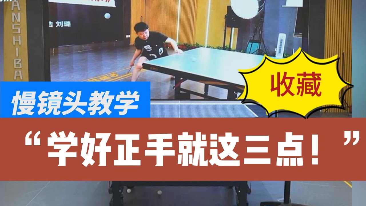 收藏！学好正手拉球就这三点！慢镜头乒乓球教学精选！