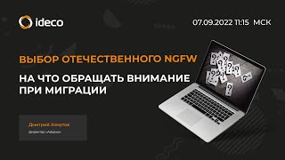 Выбор отечественного NGFW: на что обращать внимание при планировании миграции