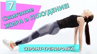 Спринт-тренировка № 7 для сжигания ЖИРА и ПОХУДЕНИЯ II Я худею с Екатериной Кононовой Спринт-тренировка № 7 для сжигания ЖИРА и ПОХУДЕНИЯ II Я худею с Екатериной Кононовой