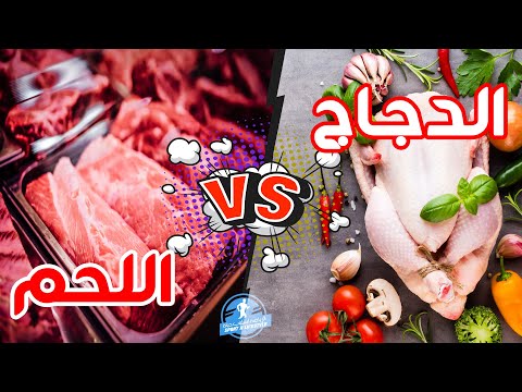 اللحم الأبيض أم اللحم الأحمر