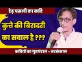 Hasya Kavi Sammelan | कुत्ते की बिरादरी का सवाल है ? | Kavi Narkankal | Kavi Vinod Rajyogi | COMEDY