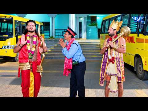 कल्लू और रितेश पांडे का भगवान रूप देखकर स्कूल के गार्ड भी रह गए हैरान | Yaara Teri Yaari