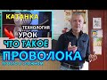 Проволока. Получение и применение. Дистанционный урок по ТРУДОВОМУ ОБУЧЕНИЮ.