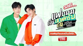 [LIVE] แฟนผมเป็นเชฟครับ กับ เจมีไนน์ โฟร์ท