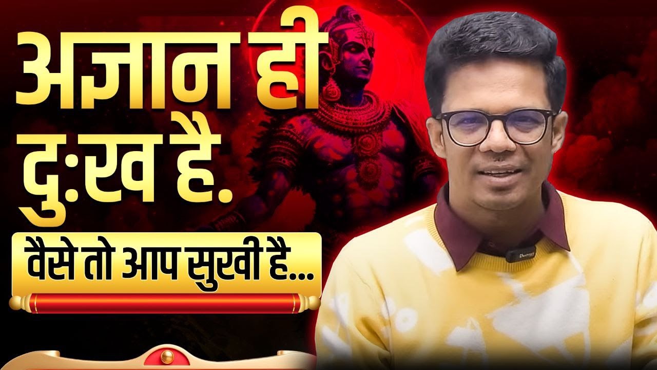 अज्ञानता ही दुःख का कारण है नहीं तो वर्तमान में सुख ही सुख है I