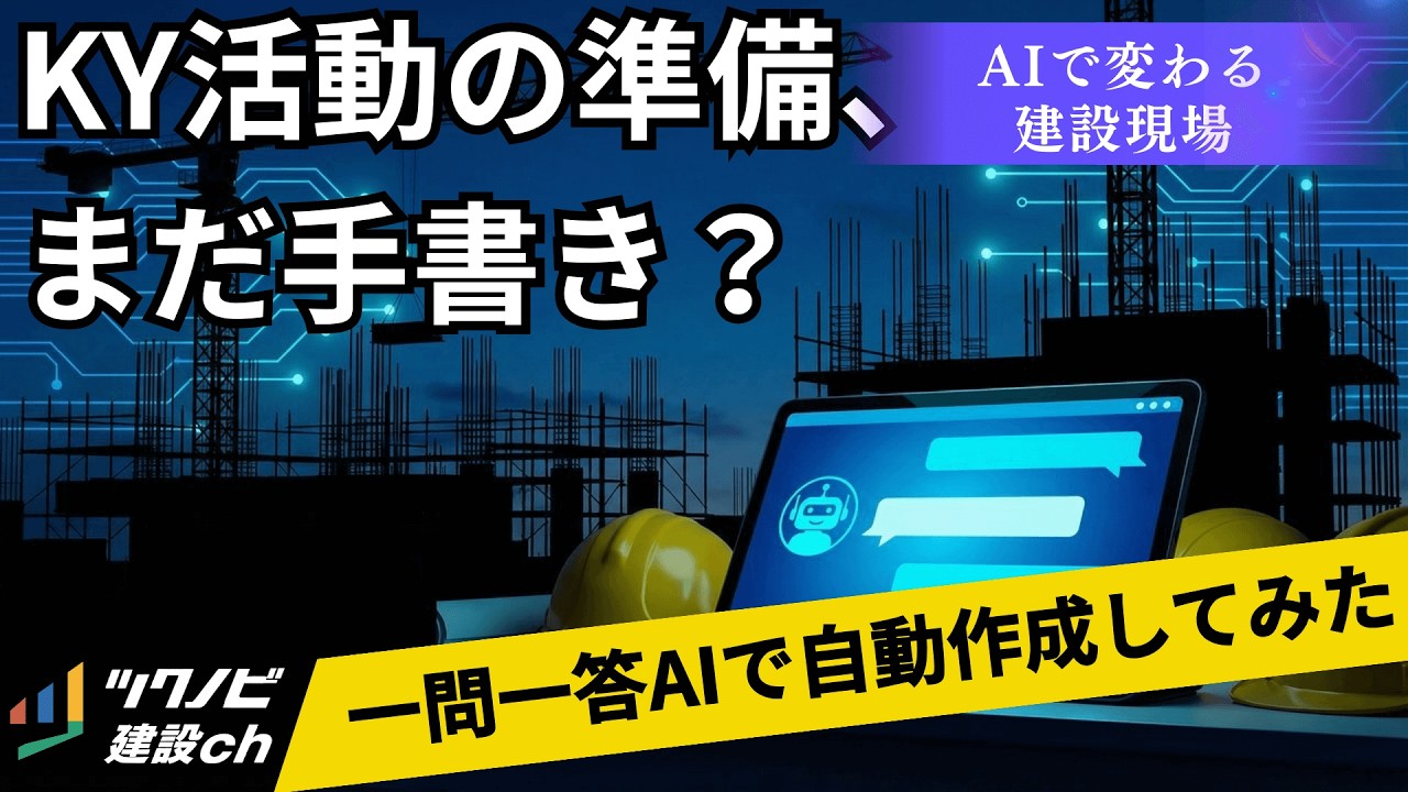 【もう手書きしない】KY活動表をAIが自動作成！建設現場が変わる｜Claude Code