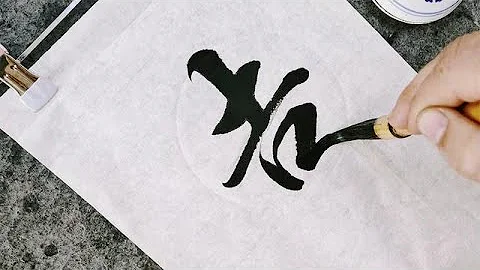 请教一下这是个什么字？有没有认识的？请高人指点 - 天天要闻