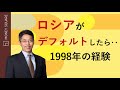 ロシアがデフォルトしたら・・1998年の経験