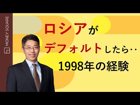 ロシアがデフォルトしたら・・1998年の経験