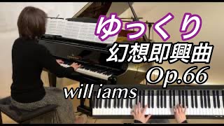 【幻想即興曲 Op.66  ゆっくり動画】#will_iams ペダル付き /ショパン Chopin Fantaisieimpromptu