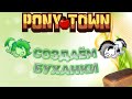 ТУТОРИАЛ: ЧИБИ ИЛИ БУХАНКА В PONY TOWN