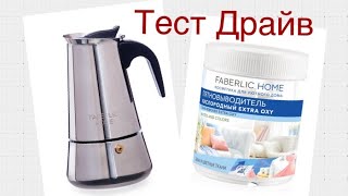 Сможет Пятновыводитель кислородный Extra Oxy Faberlic Home отмыть гейзерную кофеварку Фаберлик!😉😀