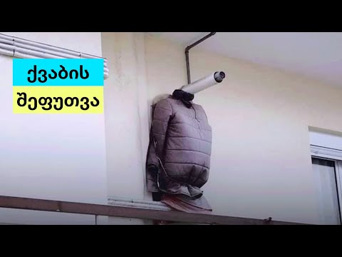 გათბობის ქვაბის შეფუთვა