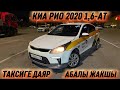 КИА РИО 2020 1,6-АТ. ПРОДАЁТСЯ #89998786818 ТАКСИГЕ ДАЯР‼️ СРОЧНО САТЫЛАТ АБАЛЫ ЖАКШЫ🔥
