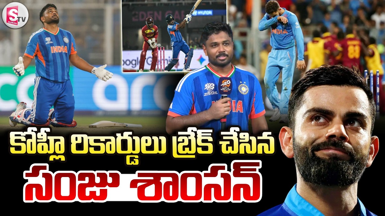 కోహ్లీ రికార్డు బ్రేక్ చేసిన సంజు శాంసన్ | IND vs WI T20 World Cup 2026 Highlights | SumanTV Sai