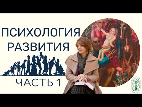 Психология развития лекция 1