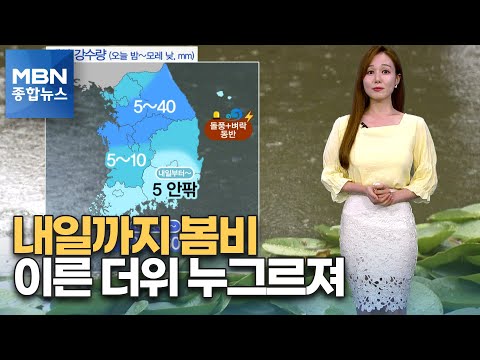 [종합뉴스 날씨]반가운 봄비로 고온 현상·건조 차츰 누그러져… [MBN 종합뉴스]