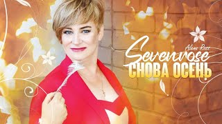 📹 Снова Осень ♫♬/ Sevenrose Feat. Алена Росс / Новинка 2022