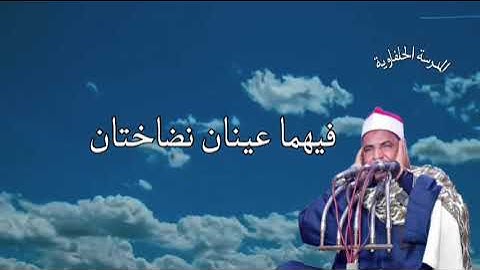 فيهما عينان نضاختان .. من روائع التلاوة لفضيلة الشيخ محمود الحلفاوي سورة الرحمن