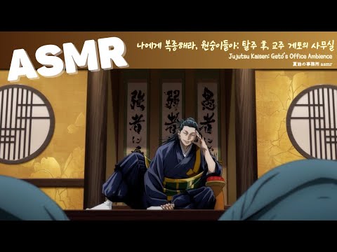 ASMR 주술회전 2기 🕋 | 탈주 후, 종교 단체를 설립하는 작업중인 교주 게토의 방 | Jujutsu Kaisen Geto's Office Ambience | 呪術廻戦懐玉・玉折
