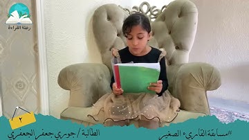 مسابقة القارئ الصغير الطالبة / جوري جعفر الجعفري # رحلة القراءة