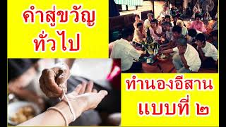 คำสู่ขวัญทั่วไป ทำนองอีสานแบบที่ ๒ (ทำนองโบราณ)