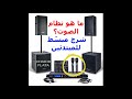   ما هو نظام الصوت مكوناته الأساسية وكيف يعمل