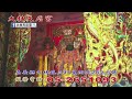 115.07.13「大林天后宮」直播