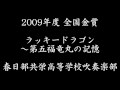 【HD】ラッキードラゴン～第五福竜丸の記憶