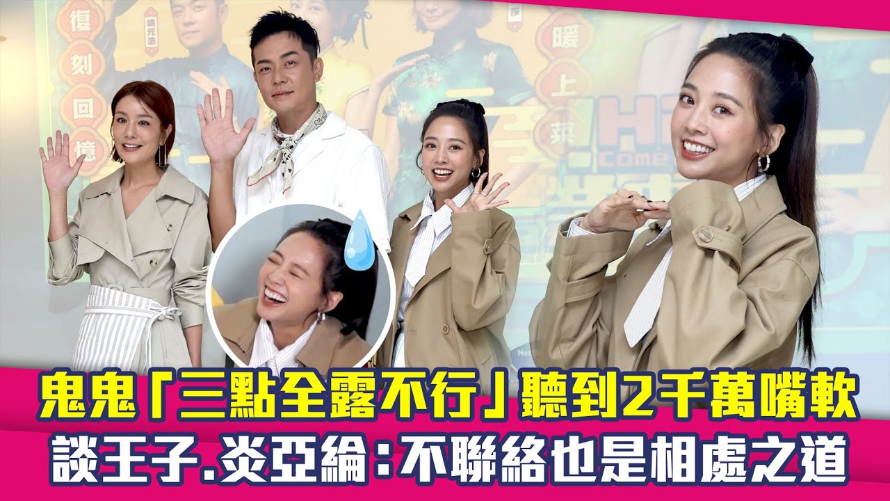 鬼鬼「三點全露不行」聽到2千萬嘴軟　談王子.炎亞綸：不聯絡也是相處之道