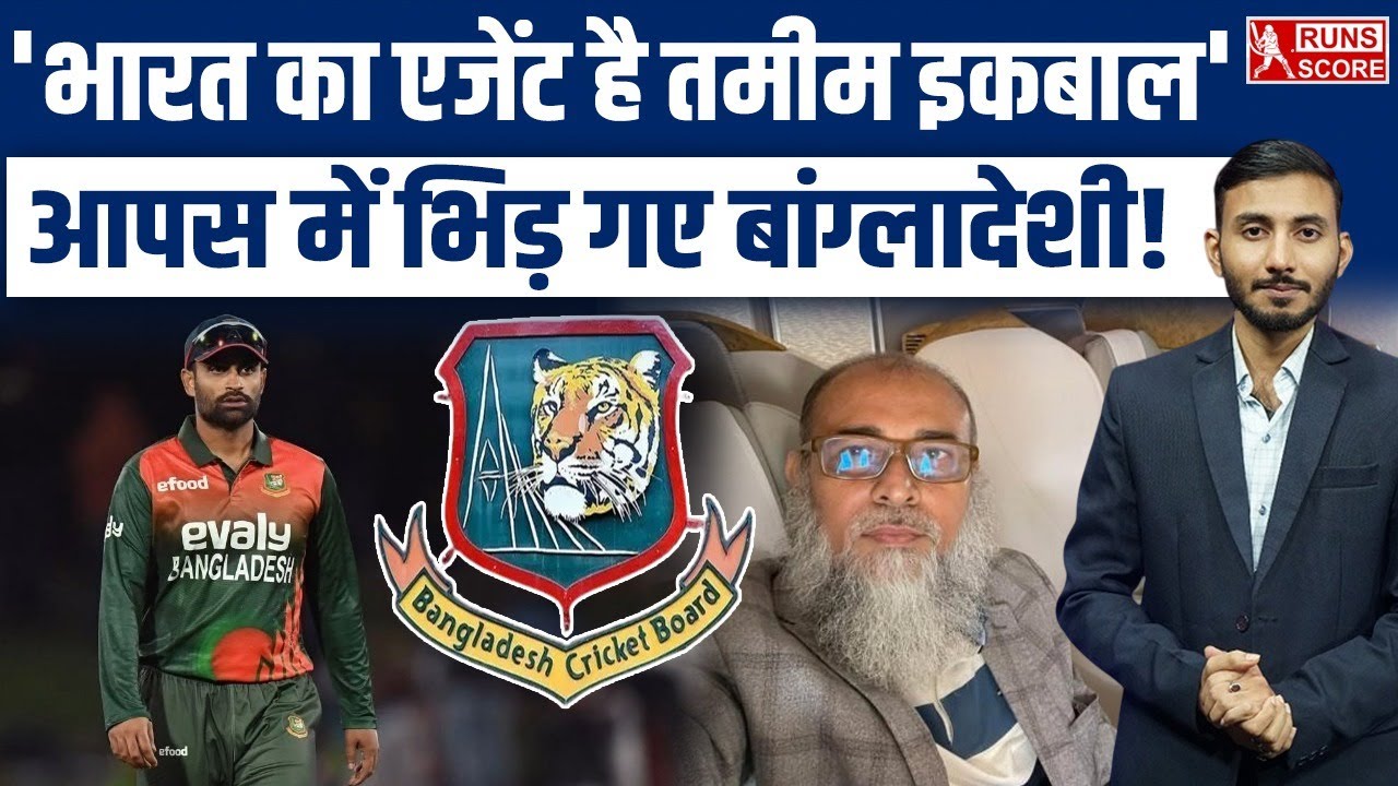 BCB vs BCCI T20 WC Controversy: BCB Director calls Tamim Iqbal 'Indian Agent' | IND vs BAN | ICC