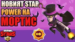 Mини Unboxing - Отключваме новия Star Power на Мортис и вдигаме 600 купи! Brawl Stars