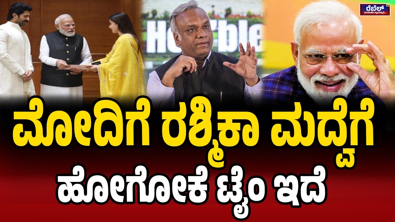 ದೇಶದ ಮರ್ಯಾದೆ ಹೋಗ್ತಿದೆ,  ಮೋದಿ ಇಲ್ಲ | PriyankKharge | War3 | Narendra Modi | Virosh Marraige | Trump |