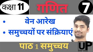 वेन आरेख , समुच्चयों पर संक्रियाएं | class 11 math chapter 1 sets in hindi | कक्षा 11 गणित