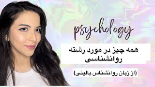 چیز هایی که باید راجع به رشته روانشناسی بدونی ..