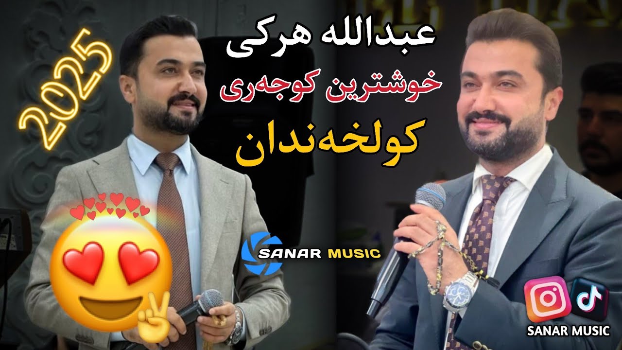 abdulla harki xoshtren dawat 2025 عبدالله هرکی خوشترین داوەت ٢٠٢٥