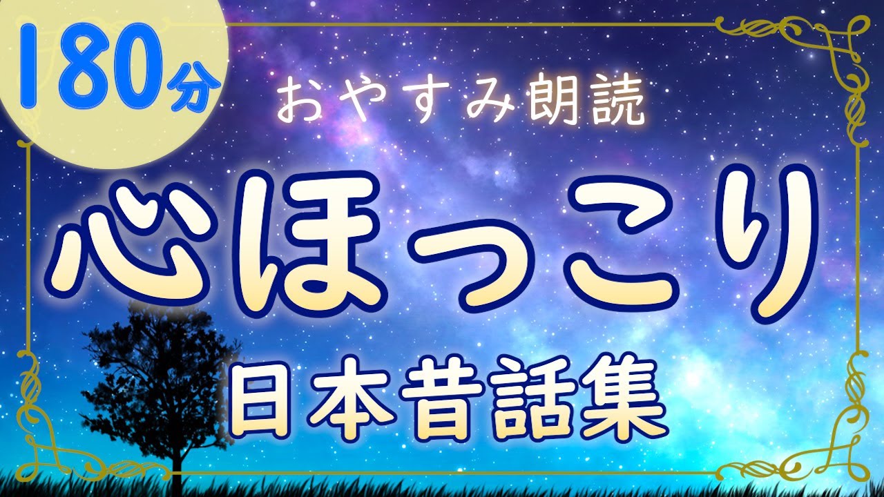 【ぐっすり眠れる朗読】幸せな気持ちになる昔話｜心あたたまる恩返しの物語