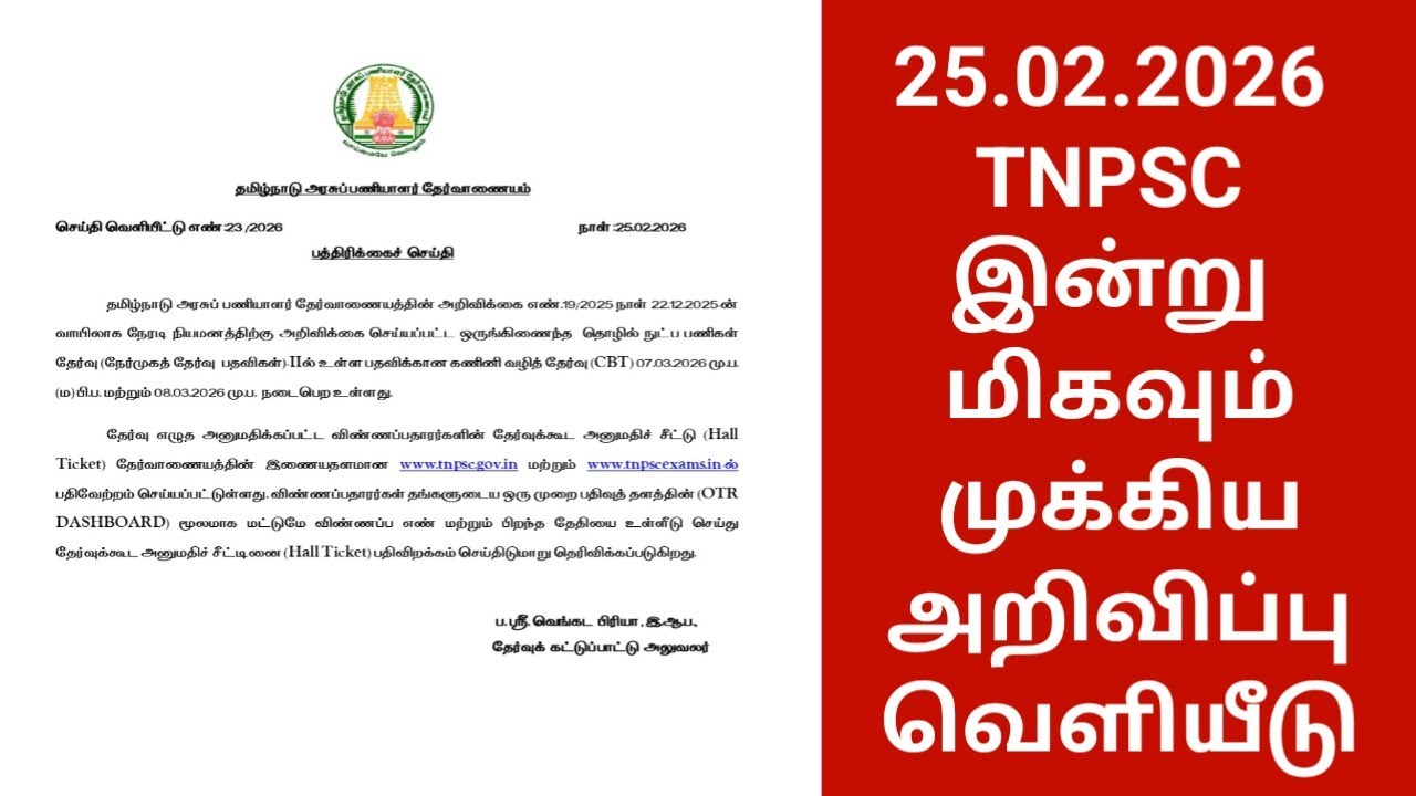 TNPSC இன்று மிகவும் முக்கிய அறிவிப்பு வெளியீடு | TNPSC TODAY PRESS RELEASE FEBRUARY 25TH 2026