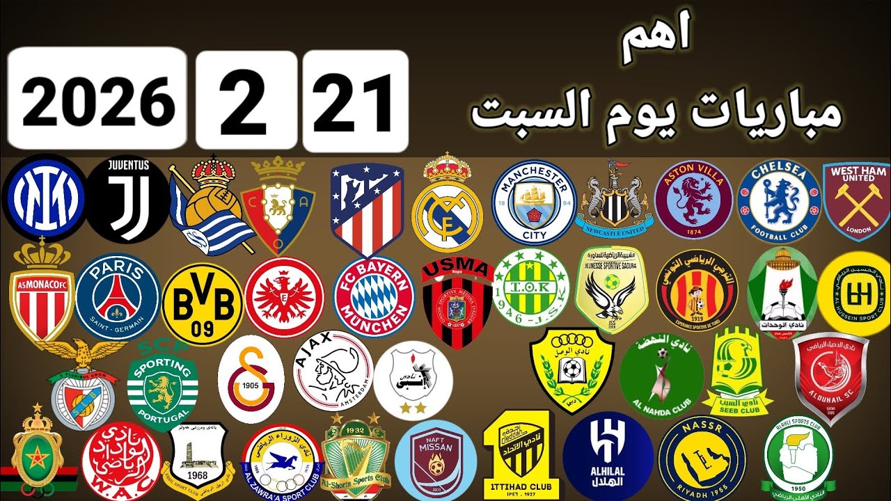 اهم مباريات يوم السبت 21-2-2026 والقنوات الناقلة و المعلقين - YouTube
