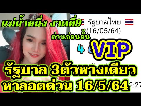 ด่วนจากกลุ่ม VIPแม่น้ำหนึ่ง 16/5/64 รัฐบาล3ตัวหางเดียวเน้นๆ รีบหาลอตด่วนก่อนอั้น