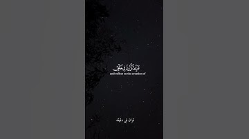 قران كريم ارح قلبك وسمعك #قران_في_دقيقة #المصحف #quran #سعد_الغامدي #قرآن @قران_في_دقيقة