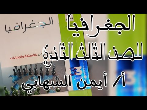 حل التدريب الثالث جغرافيا من كتاب الامتحان ثانوية عامة2022م