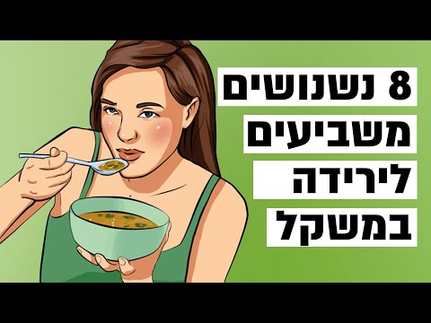 וִידֵאוֹ: 8 דרכים לרדת במשקל במהירות בתזונה של 5 ביסים