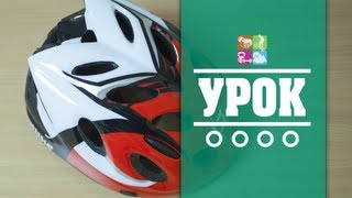 Урок: Как правильно отрегулировать велосипедный шлем (видео) Урок: Как правильно отрегулировать велосипедный шлем (видео)