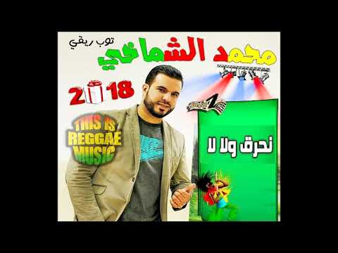 محمد الشماخي زعما نحرق ولا لا