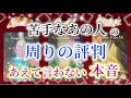 苦手なあの人の《周りの評判》　あえて言わない本音