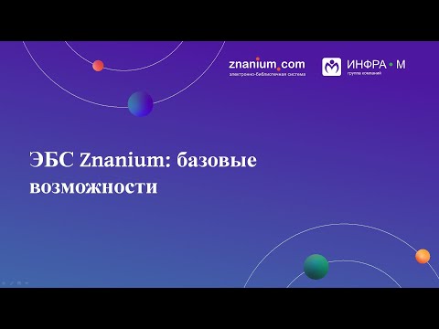 Обучающий вебинар по базовым возможностям ЭБС Znanium