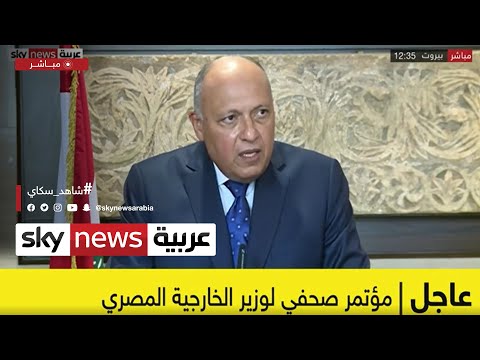 عاجل | سامح شكري: مصر مستعدة لتقديم كل ما في وسعها لمساعدة لبنان على تجاوز أزمته