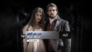 برومو مسلسل حب عبر الزمن على قناة mbc4 2017