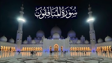 سورة المنافقون كاملة - ادريس ابكر رمضان 1442 - 2021